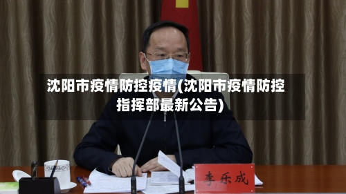 沈阳市疫情防控疫情(沈阳市疫情防控指挥部最新公告)-第1张图片