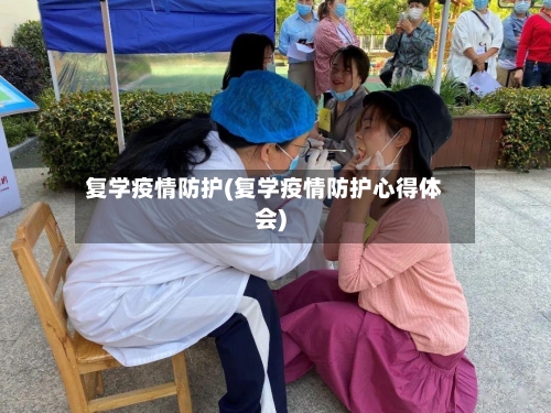 复学疫情防护(复学疫情防护心得体会)-第3张图片