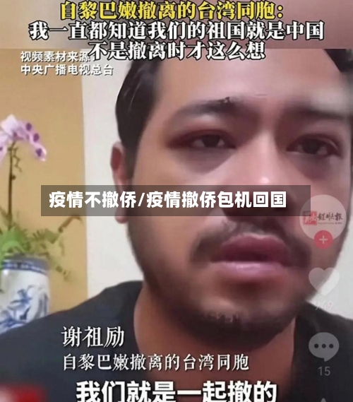 疫情不撤侨/疫情撤侨包机回国-第1张图片