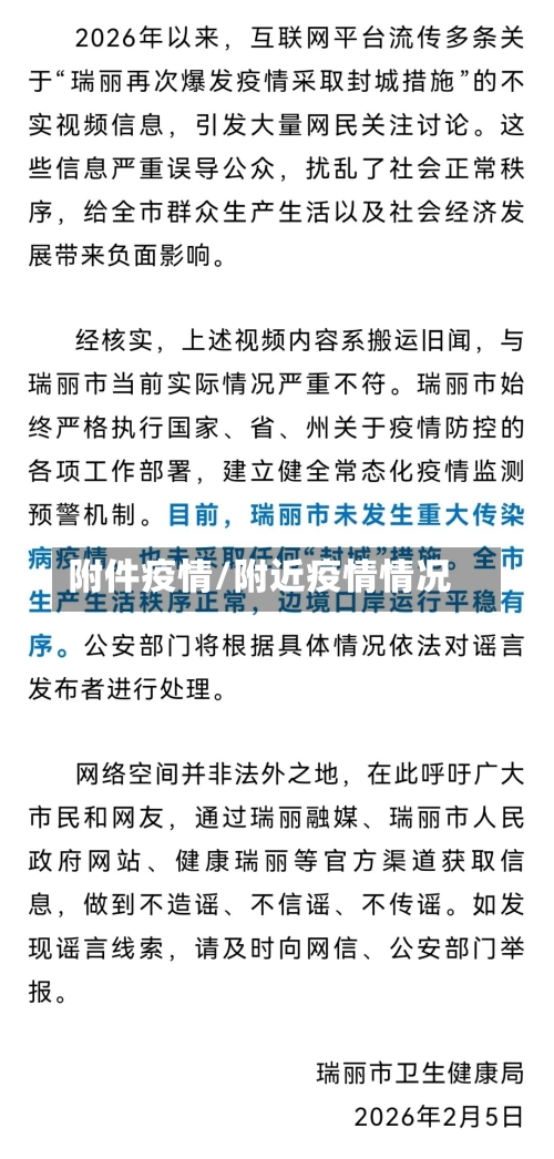 附件疫情/附近疫情情况-第1张图片