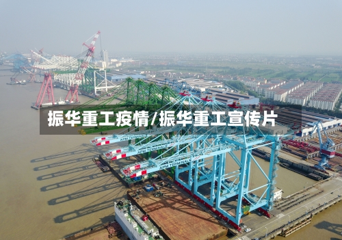 振华重工疫情/振华重工宣传片-第1张图片