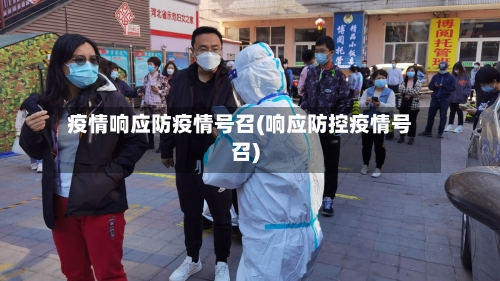 疫情响应防疫情号召(响应防控疫情号召)-第1张图片