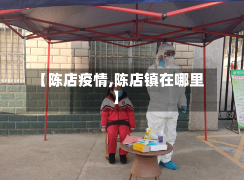 【陈店疫情,陈店镇在哪里】-第1张图片