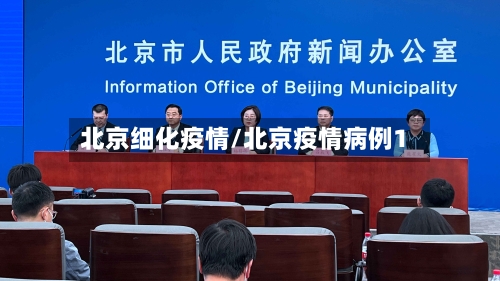 北京细化疫情/北京疫情病例1-第1张图片