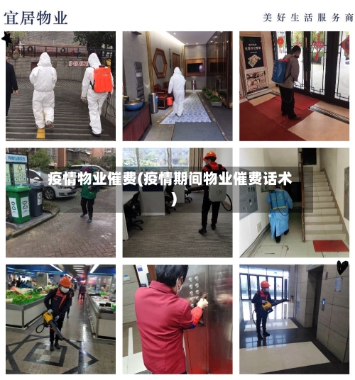 疫情物业催费(疫情期间物业催费话术)-第1张图片