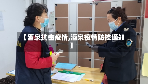 【酒泉抗击疫情,酒泉疫情防控通知】-第1张图片