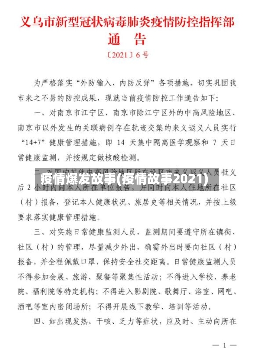 疫情爆发故事(疫情故事2021)-第3张图片