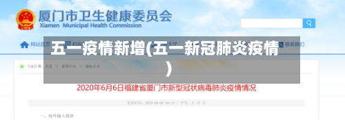 五一疫情新增(五一新冠肺炎疫情)-第1张图片