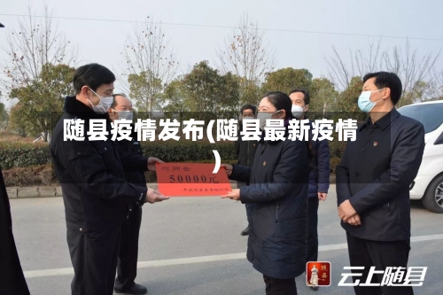 随县疫情发布(随县最新疫情)-第1张图片