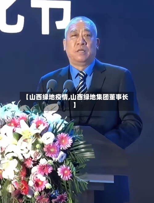 【山西绿地疫情,山西绿地集团董事长】-第1张图片