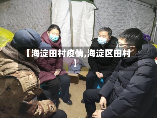 【海淀田村疫情,海淀区田村】-第1张图片