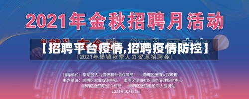 【招聘平台疫情,招聘疫情防控】-第1张图片