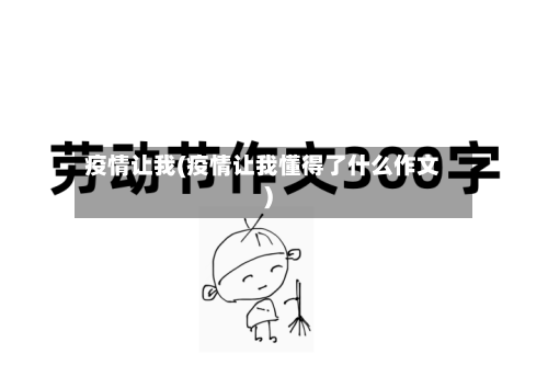 疫情让我(疫情让我懂得了什么作文)-第1张图片