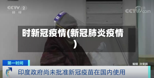 时新冠疫情(新冠肺炎疫情)-第2张图片