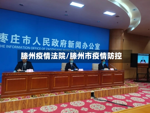 滕州疫情法院/滕州市疫情防控-第1张图片