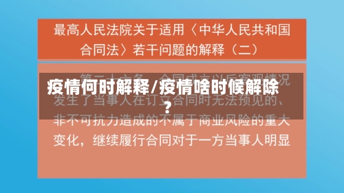 疫情何时解释/疫情啥时候解除?-第1张图片