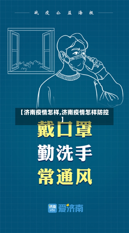 【济南疫情怎样,济南疫情怎样防控】-第1张图片
