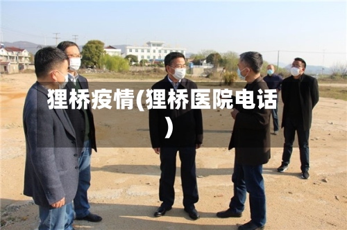 狸桥疫情(狸桥医院电话)-第1张图片