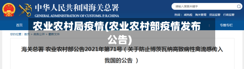 农业农村局疫情(农业农村部疫情发布公告)-第1张图片