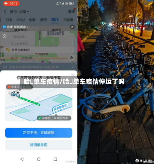 哈啰单车疫情/哈啰单车疫情停运了吗-第3张图片