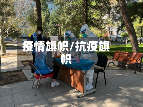 疫情旗帜/抗疫旗帜-第1张图片