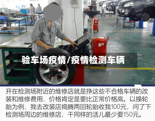 验车场疫情/疫情检测车辆-第1张图片