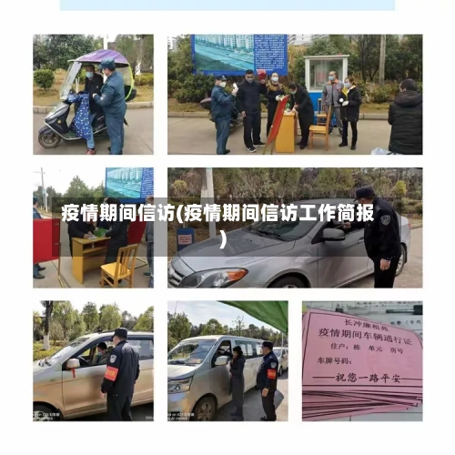 疫情期间信访(疫情期间信访工作简报)-第1张图片