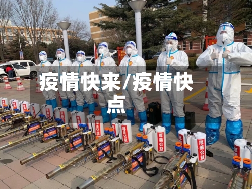 疫情快来/疫情快点-第1张图片