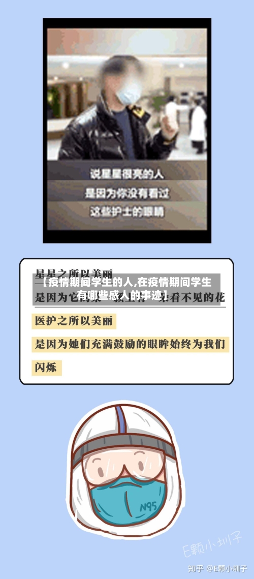 【疫情期间学生的人,在疫情期间学生有哪些感人的事迹】-第1张图片