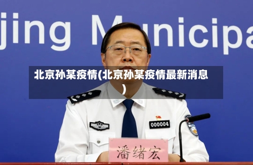 北京孙某疫情(北京孙某疫情最新消息)-第1张图片