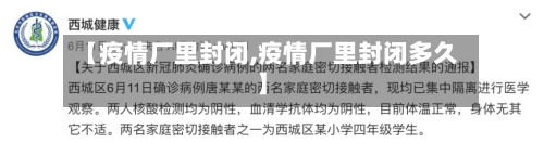 【疫情厂里封闭,疫情厂里封闭多久】-第1张图片