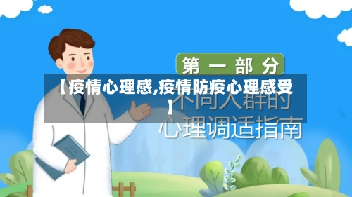 【疫情心理感,疫情防疫心理感受】-第1张图片