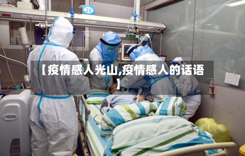 【疫情感人光山,疫情感人的话语】-第1张图片