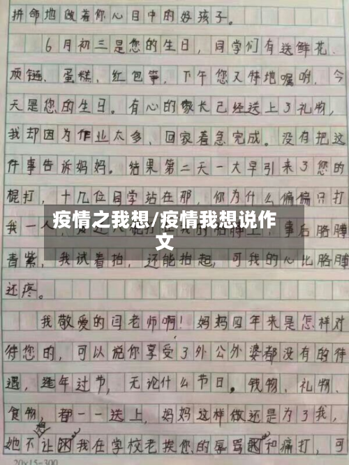 疫情之我想/疫情我想说作文-第1张图片