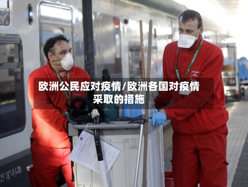 欧洲公民应对疫情/欧洲各国对疫情采取的措施-第2张图片