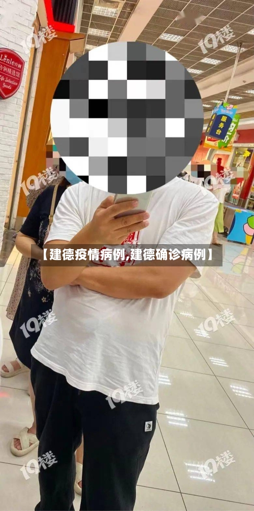 【建德疫情病例,建德确诊病例】-第3张图片