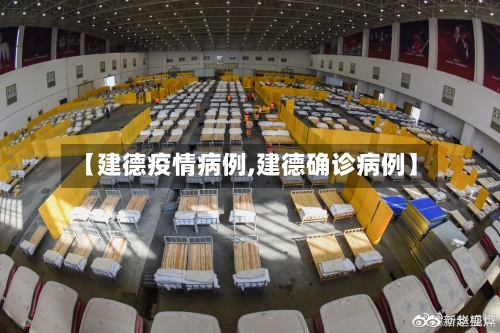 【建德疫情病例,建德确诊病例】-第1张图片