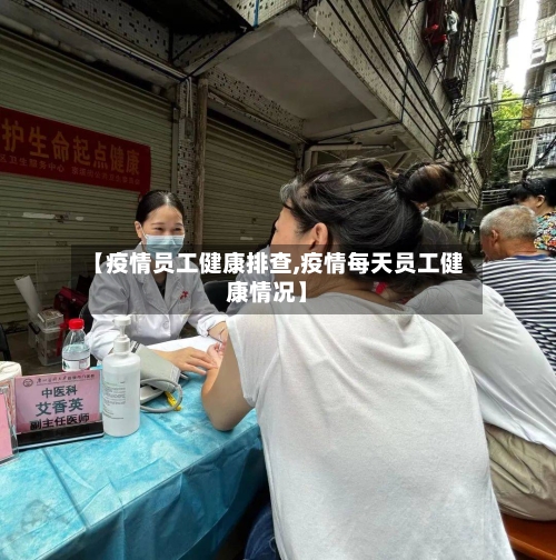 【疫情员工健康排查,疫情每天员工健康情况】-第3张图片