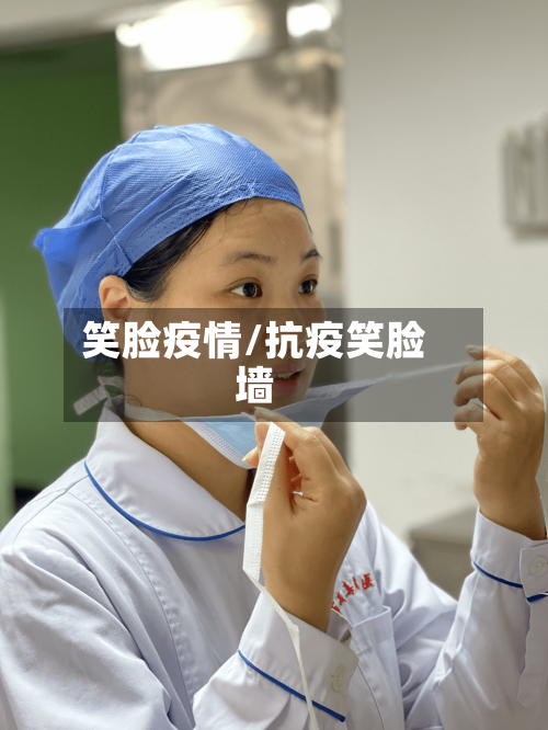 笑脸疫情/抗疫笑脸墙-第1张图片