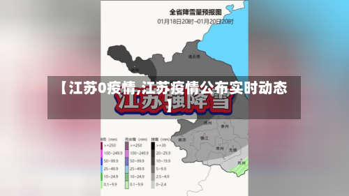 【江苏0疫情,江苏疫情公布实时动态】-第1张图片