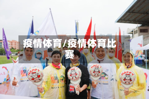 疫情体育/疫情体育比赛-第2张图片