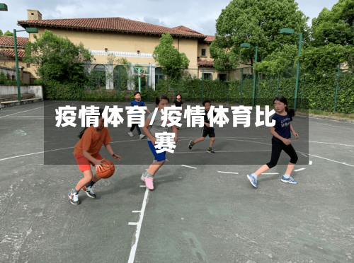疫情体育/疫情体育比赛-第1张图片