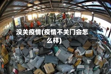 没关疫情(疫情不关门会怎么样)-第1张图片