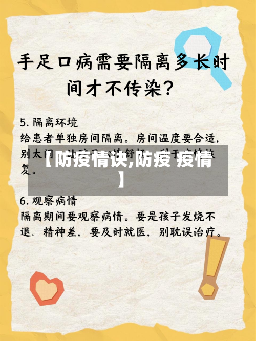 【防疫情诀,防疫 疫情】-第1张图片