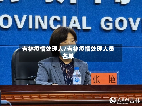 吉林疫情处理人/吉林疫情处理人员名单-第2张图片
