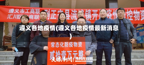 遵义各地疫情(遵义各地疫情最新消息)-第1张图片