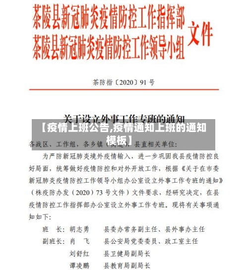 【疫情上班公告,疫情通知上班的通知模板】-第1张图片