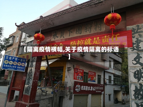 【隔离疫情横幅,关于疫情隔离的标语】-第1张图片