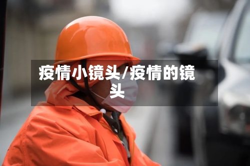 疫情小镜头/疫情的镜头-第1张图片