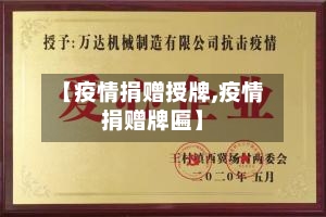 【疫情捐赠授牌,疫情捐赠牌匾】-第3张图片